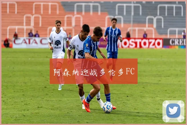 阿森纳迎战多伦多FC