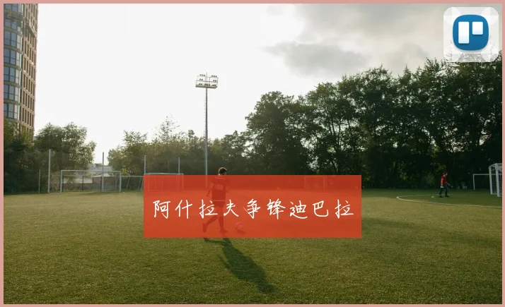 阿什拉夫争锋迪巴拉