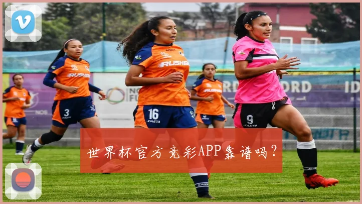 世界杯官方竞彩APP靠谱吗？