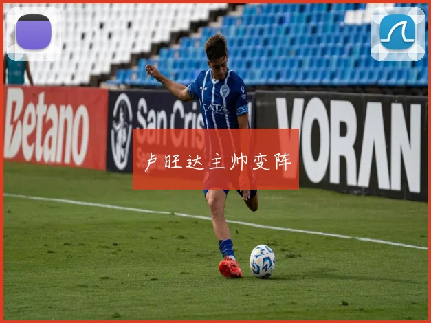 卢旺达主帅变阵