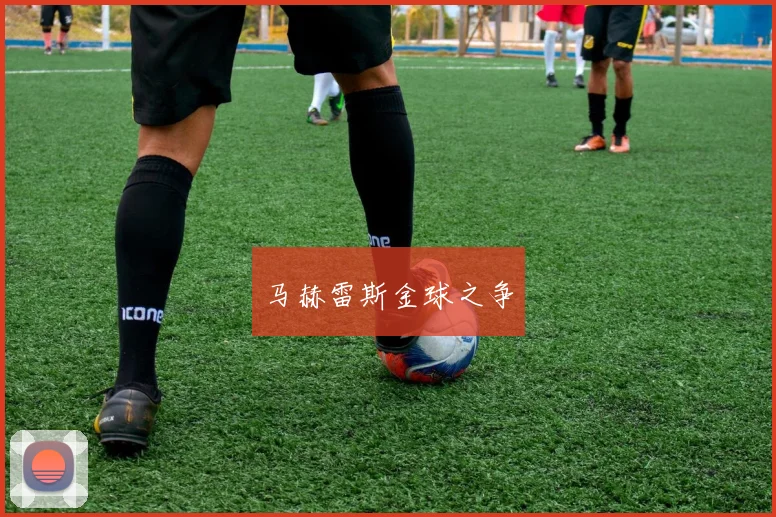马赫雷斯金球之争