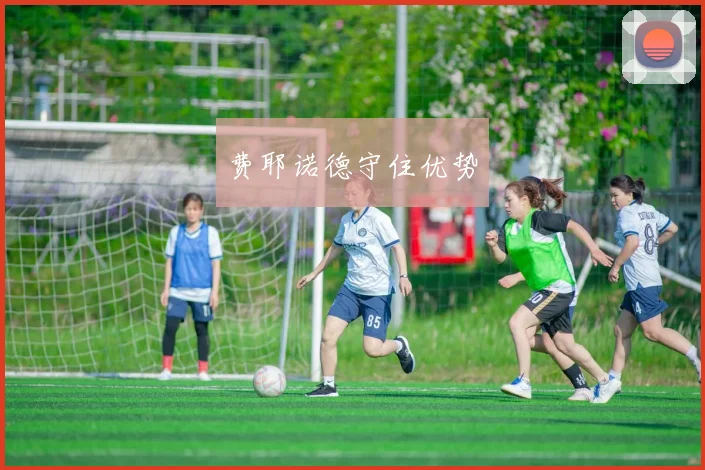 费耶诺德守住优势