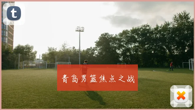青岛男篮焦点之战