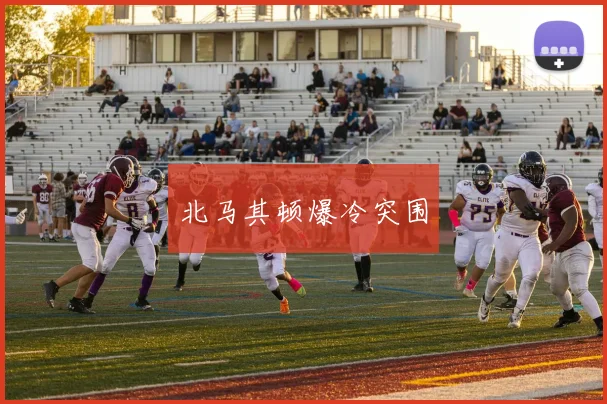 北马其顿爆冷突围