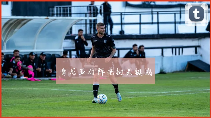 肯尼亚对阵老挝关键战