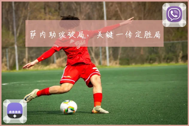 萨内助攻破局，关键一传定胜局