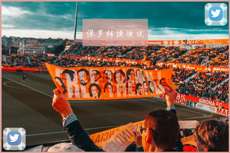 保罗转换快攻