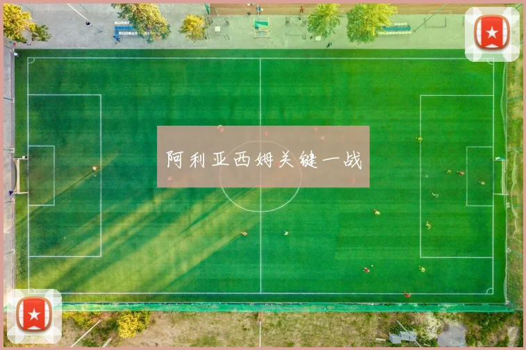 阿利亚西姆关键一战