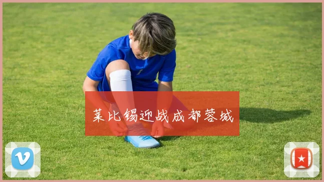 莱比锡迎战成都蓉城