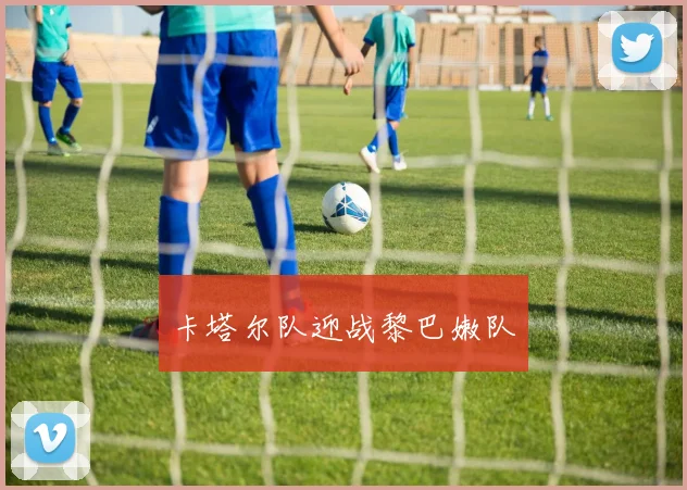 卡塔尔队迎战黎巴嫩队