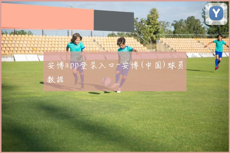 安博app登录入口-安博(中国)球员数据
