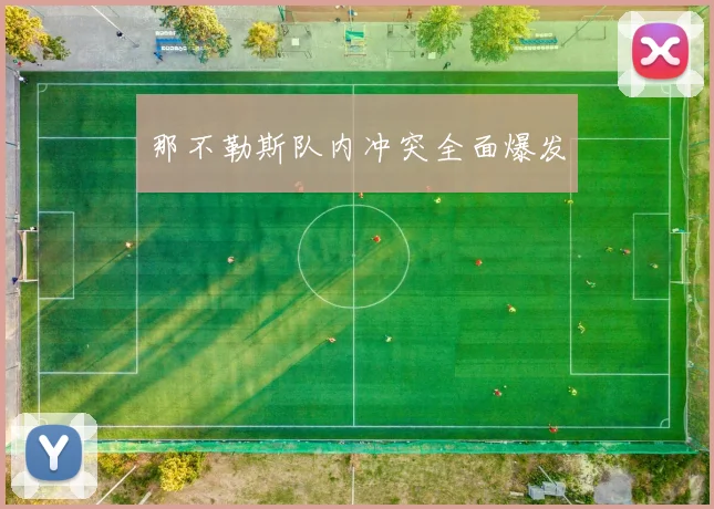 那不勒斯队内冲突全面爆发
