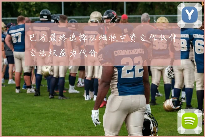 巴方最终选择以牺牲中资合作伙伴合法权益为代价