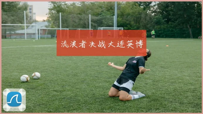 流浪者决战大连英博