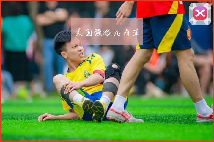 美国强碰几内亚