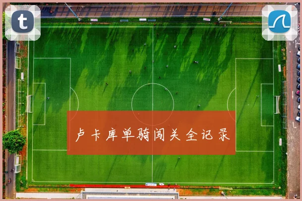 卢卡库单骑闯关全记录