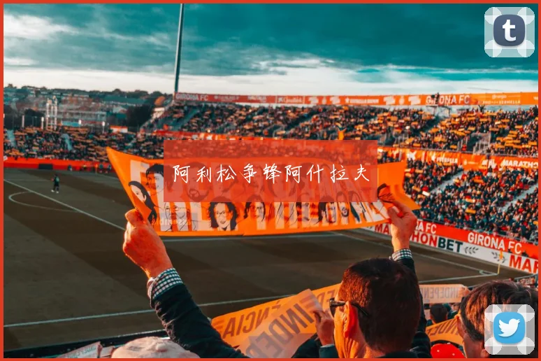 阿利松争锋阿什拉夫