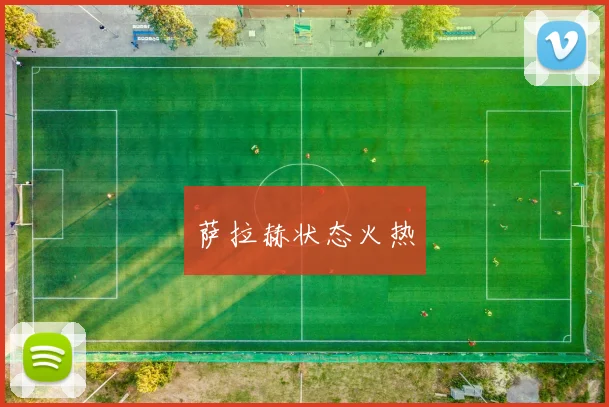 萨拉赫状态火热