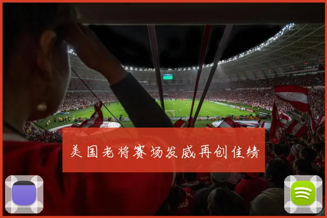 美国老将赛场发威再创佳绩