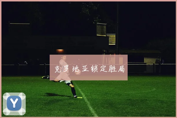 克罗地亚锁定胜局