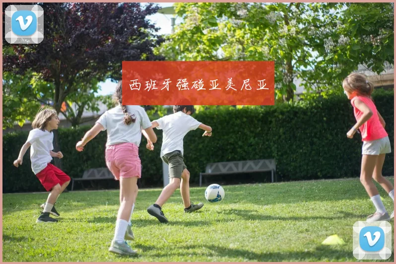 西班牙强碰亚美尼亚