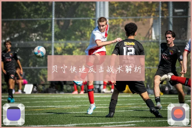 贝宁快速反击战术解析