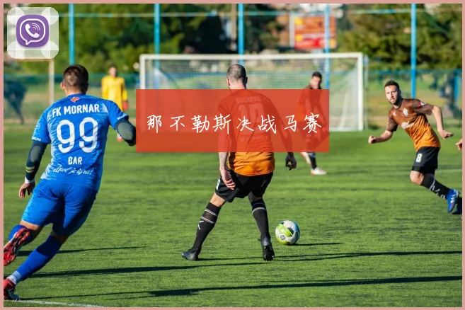 那不勒斯决战马赛