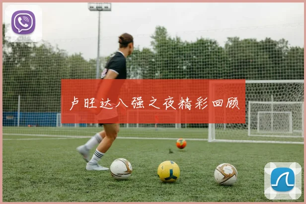 卢旺达八强之夜精彩回顾