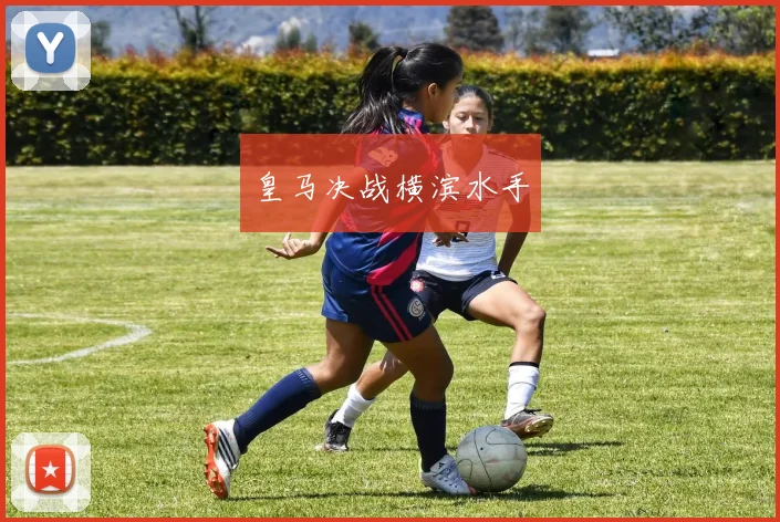 皇马决战横滨水手