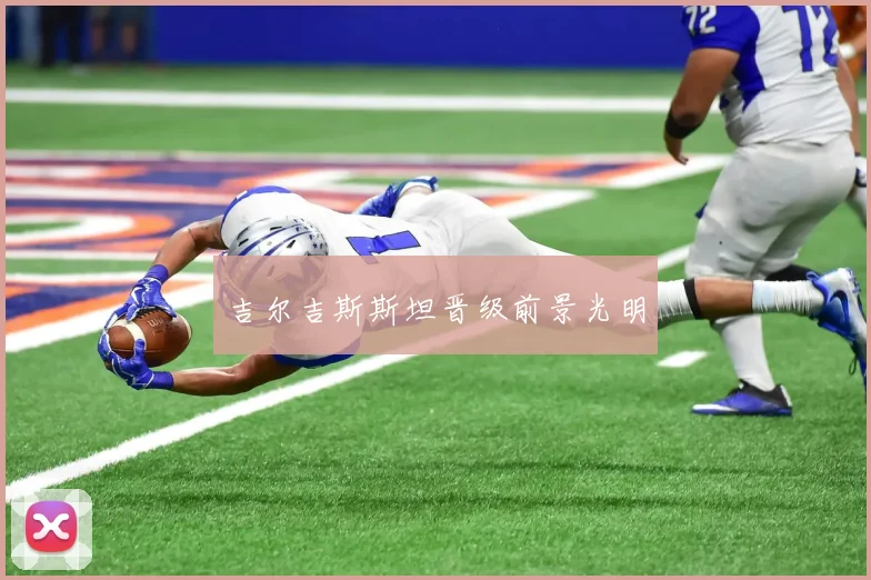 吉尔吉斯斯坦晋级前景光明