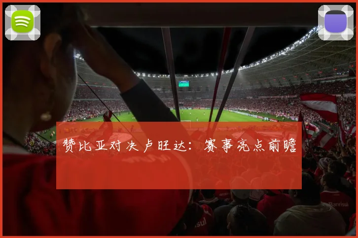 赞比亚对决卢旺达：赛事亮点前瞻