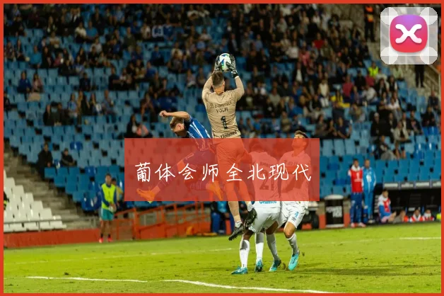 葡体会师全北现代