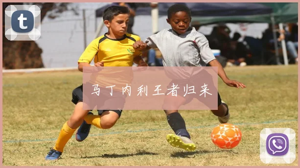 马丁内利王者归来