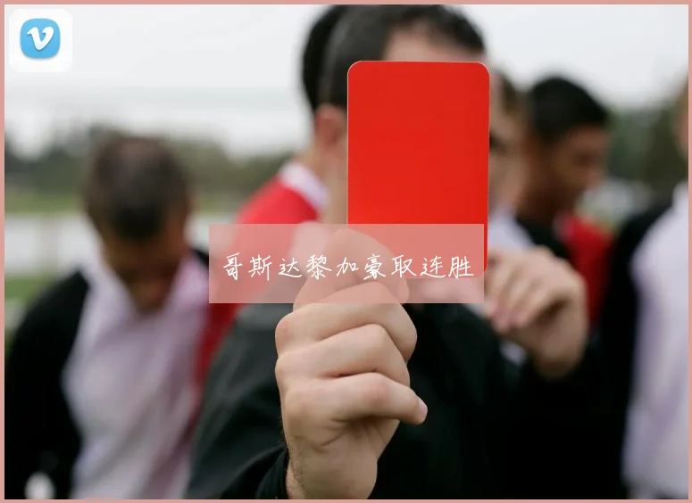 哥斯达黎加豪取连胜
