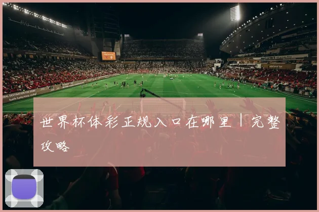世界杯体彩正规入口在哪里｜完整攻略