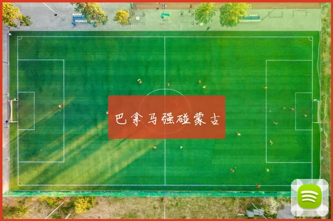 巴拿马强碰蒙古