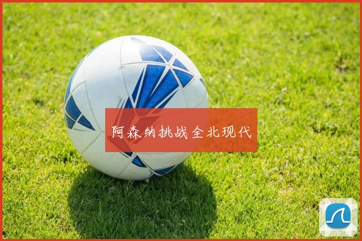 阿森纳挑战全北现代