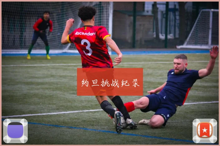 约旦挑战纪录