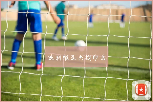 玻利维亚决战印度