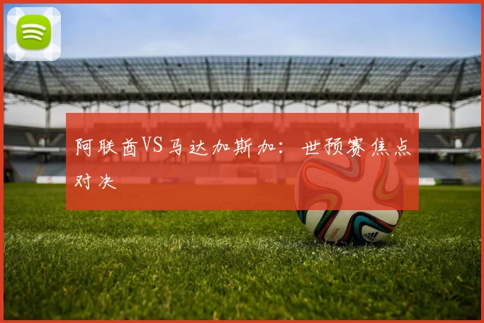阿联酋VS马达加斯加：世预赛焦点对决