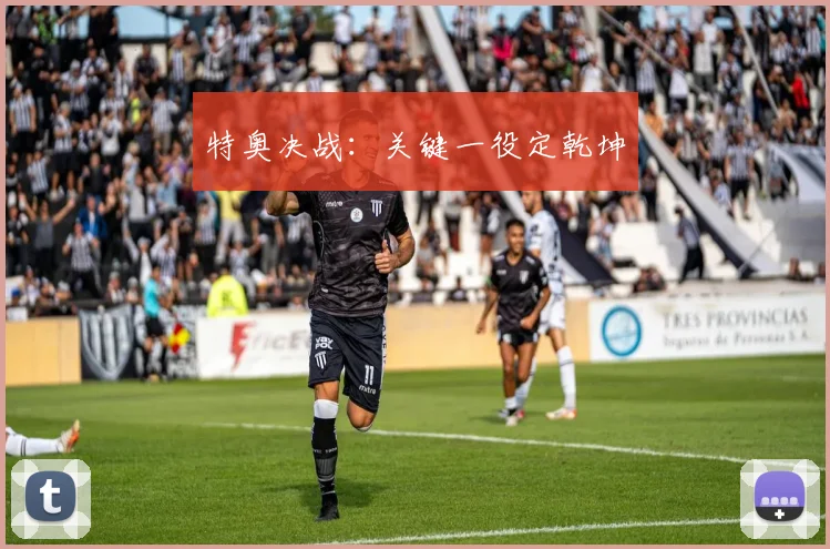 特奥决战：关键一役定乾坤