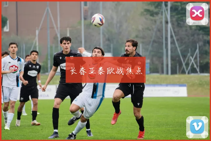 长春亚泰欧战焦点