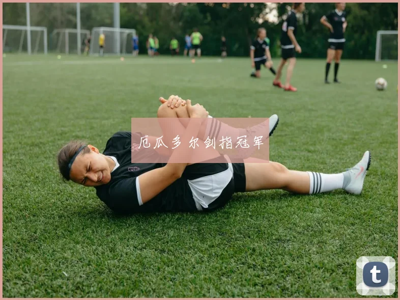 厄瓜多尔剑指冠军