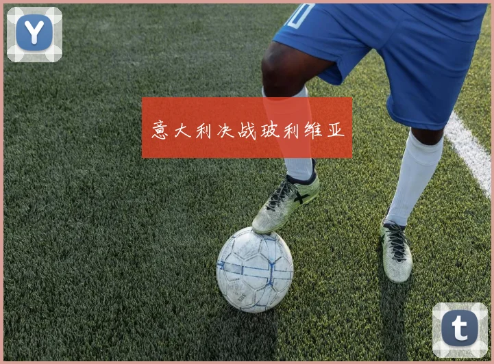 意大利决战玻利维亚