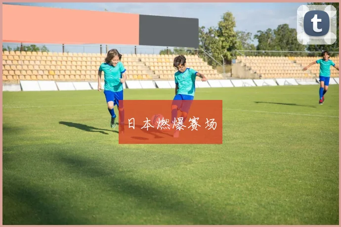 日本燃爆赛场