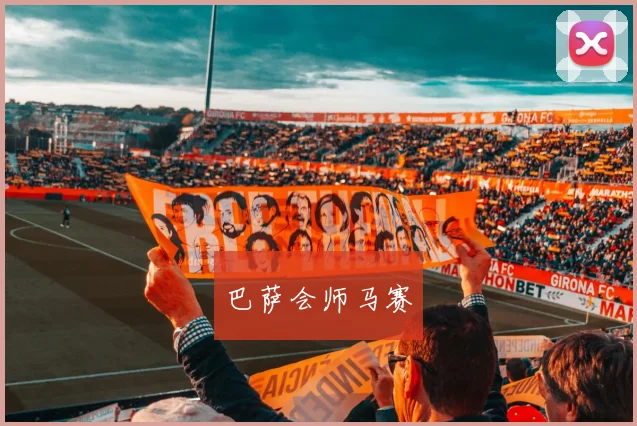 巴萨会师马赛