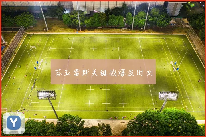 苏亚雷斯关键战爆发时刻