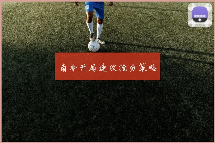 南非开局速攻抢分策略