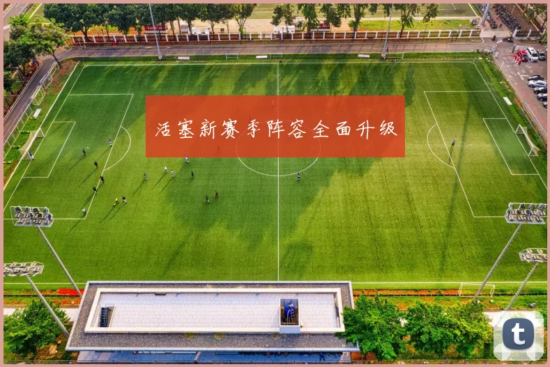 活塞新赛季阵容全面升级