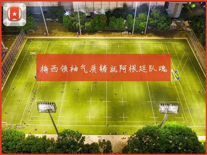 梅西领袖气质铸就阿根廷队魂